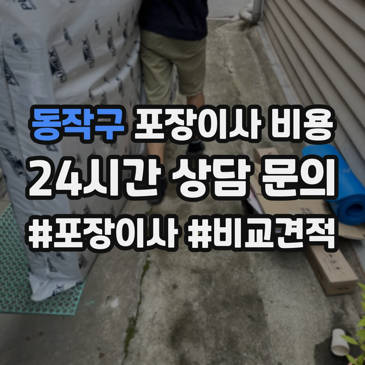 동작구 포장이사 비용 산정 기준: 주말·성수기 반영