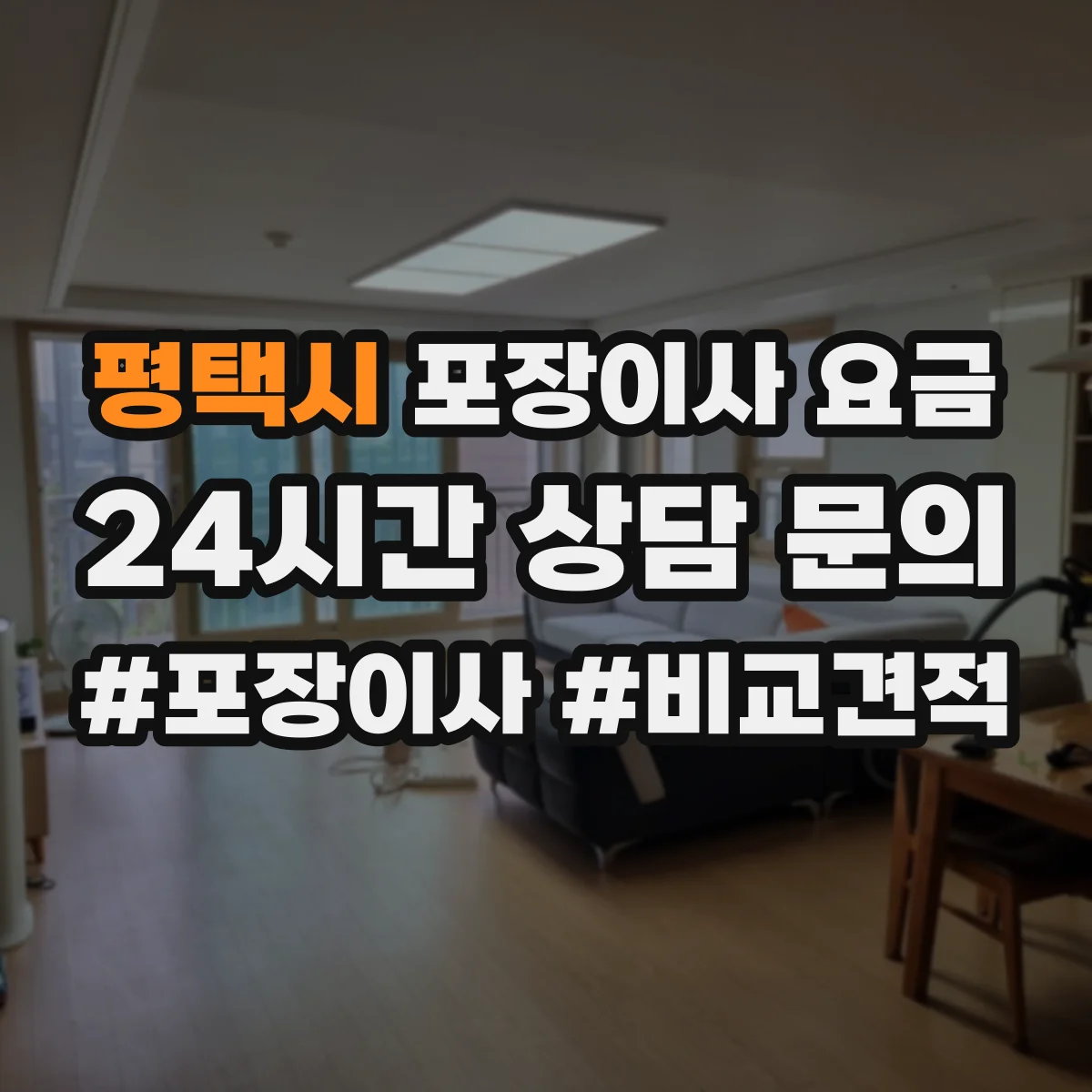 평택시 포장이사 요금