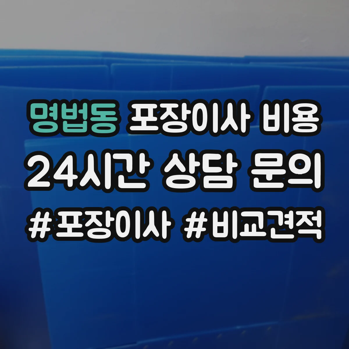 명법동 포장이사 비용