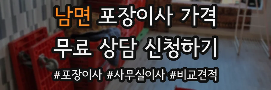남면 포장이사 가격