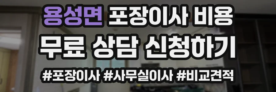 용성면 포장이사 비용