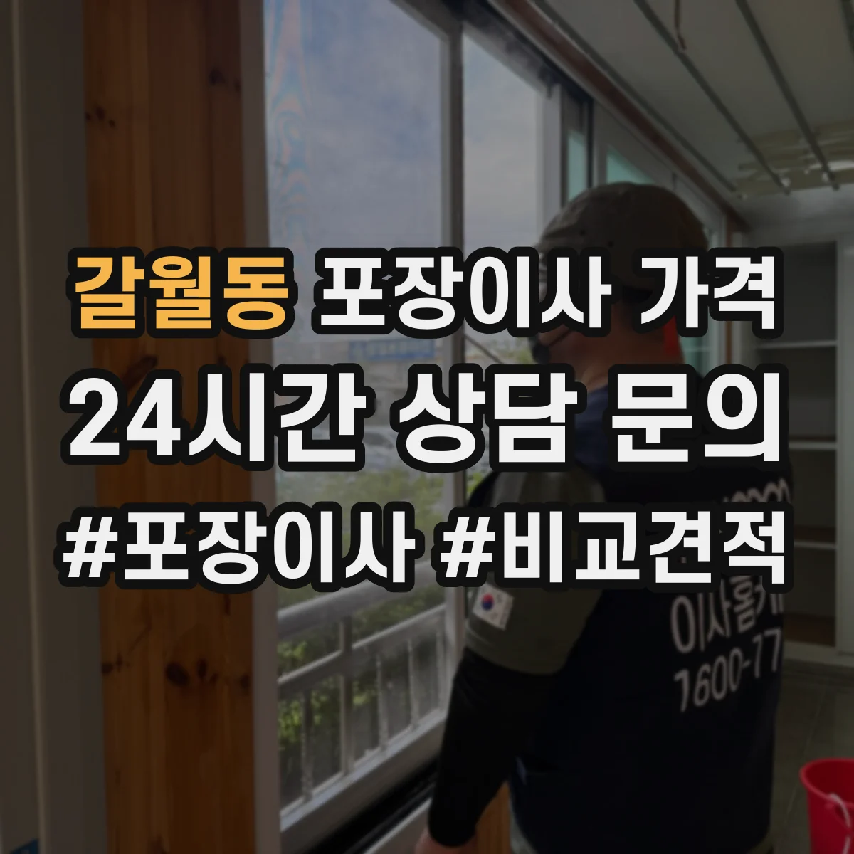 갈월동 포장이사 가격
