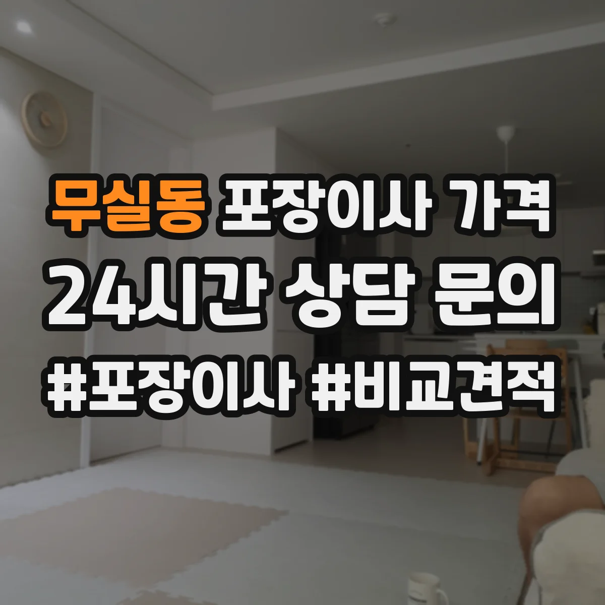 무실동 포장이사 가격
