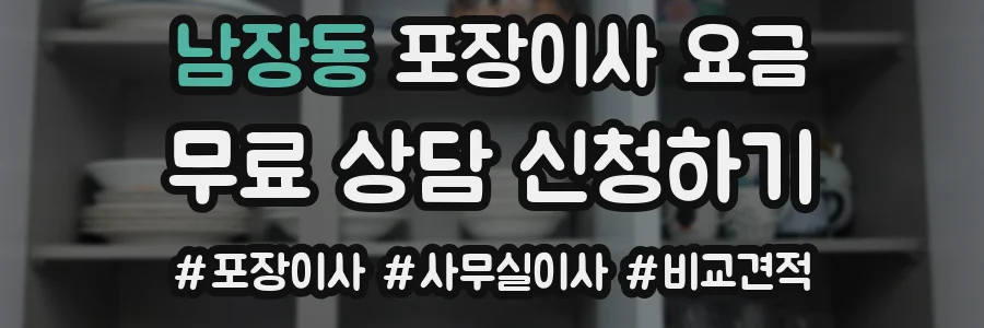 남장동 포장이사 요금
