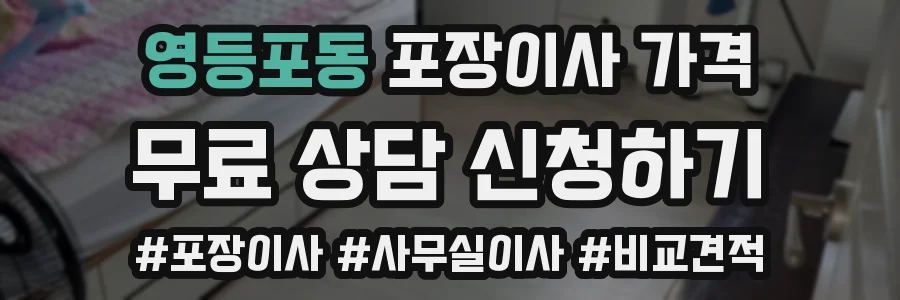 영등포동 포장이사 가격