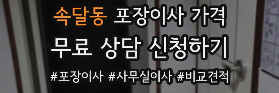 속달동 포장이사 가격