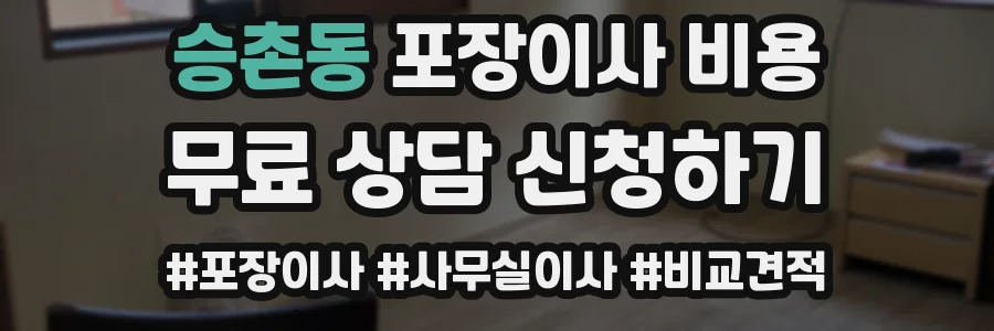 승촌동 포장이사 비용
