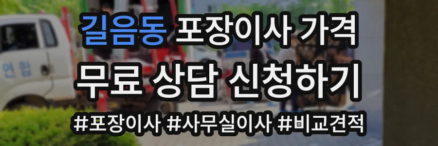 길음동 포장이사 가격