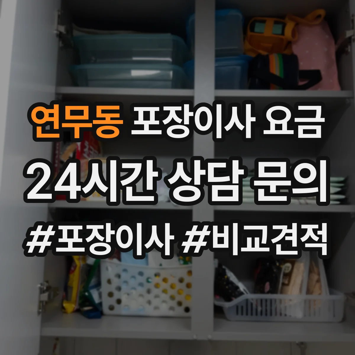 연무동 포장이사 요금