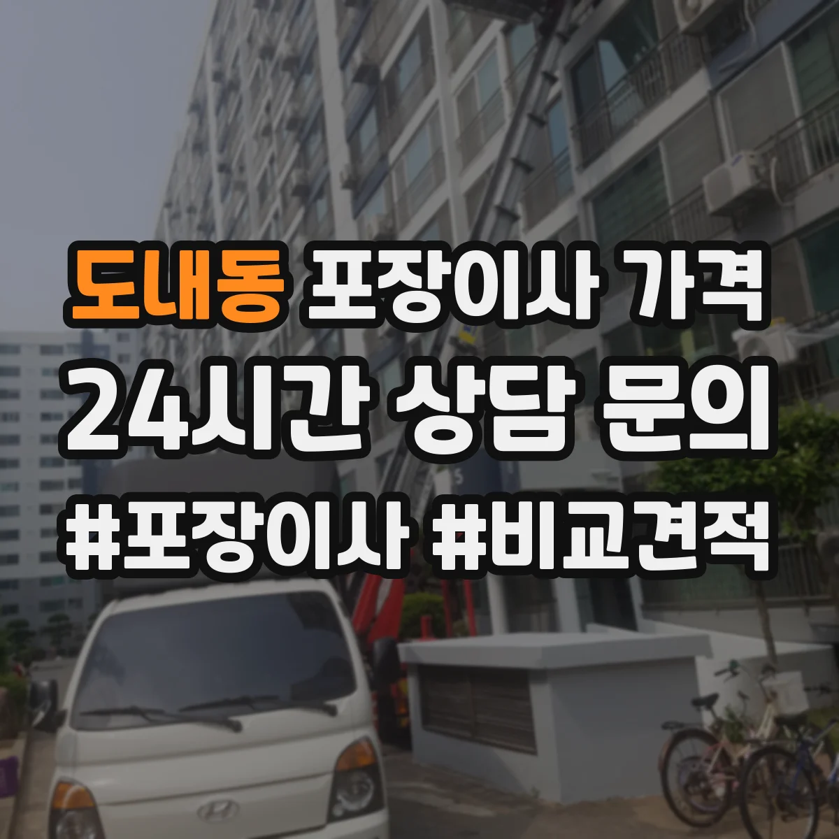 도내동 포장이사 가격