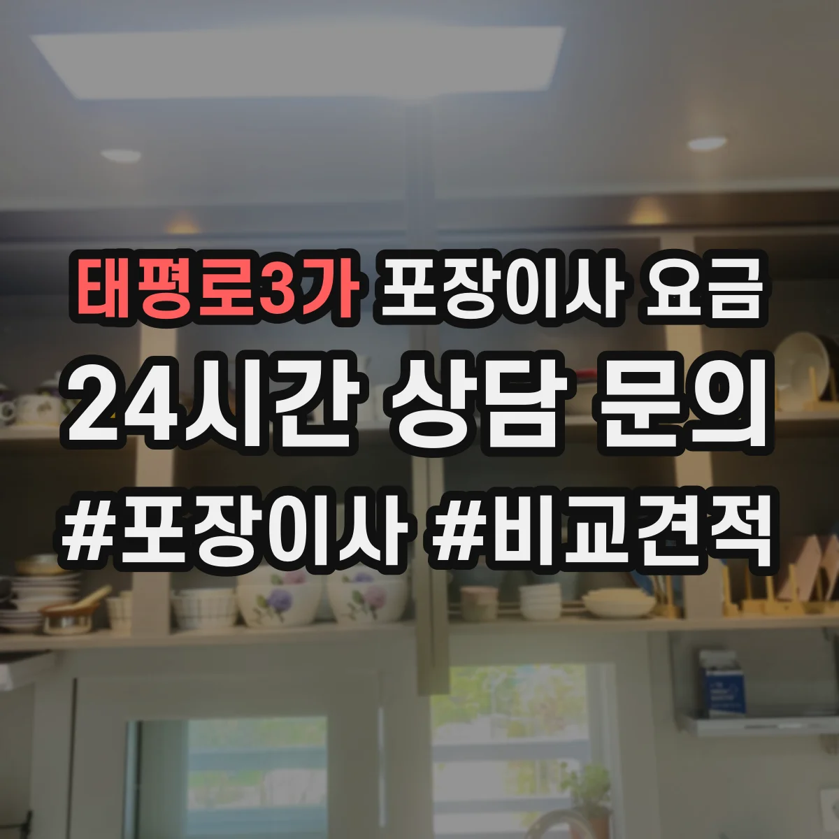 태평로3가 포장이사 요금