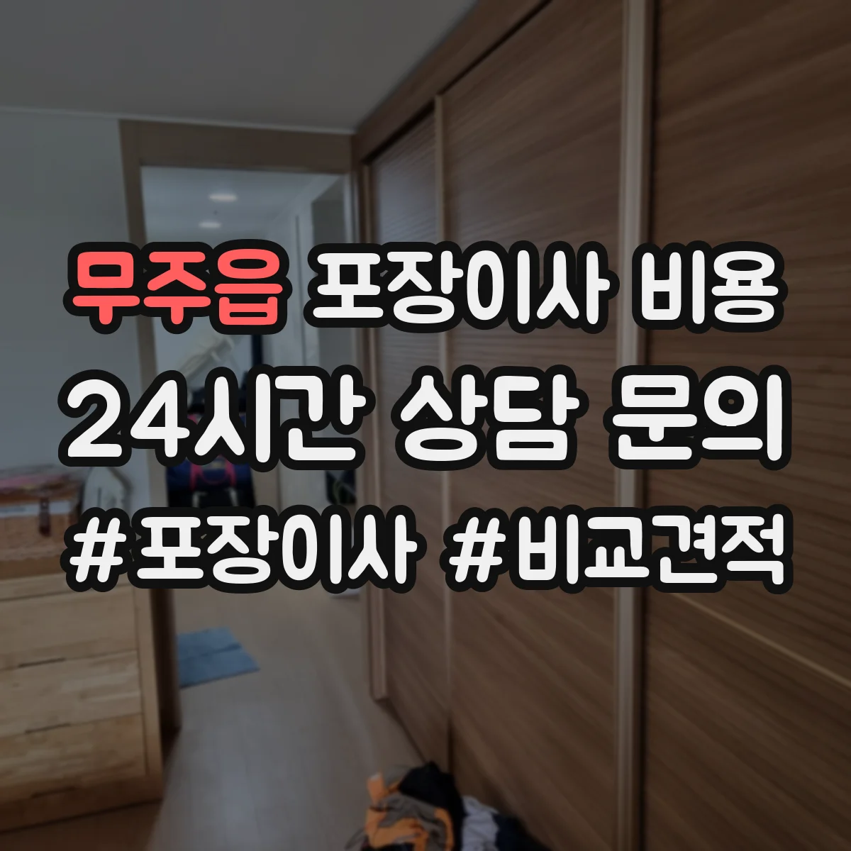 무주읍 포장이사 비용