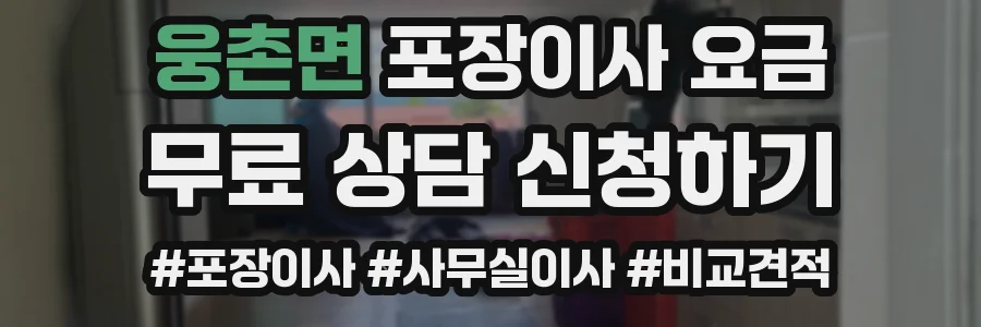 웅촌면 포장이사 요금