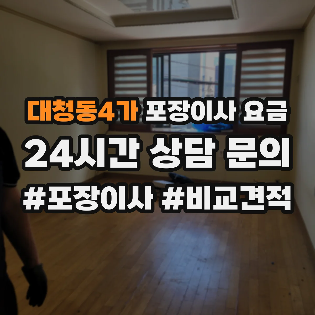 대청동4가 포장이사 요금