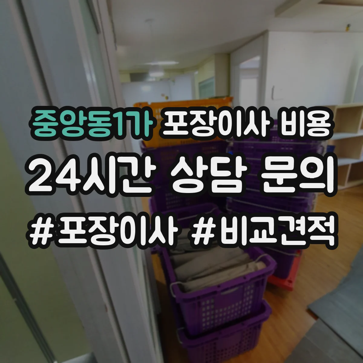 중앙동1가 포장이사 비용
