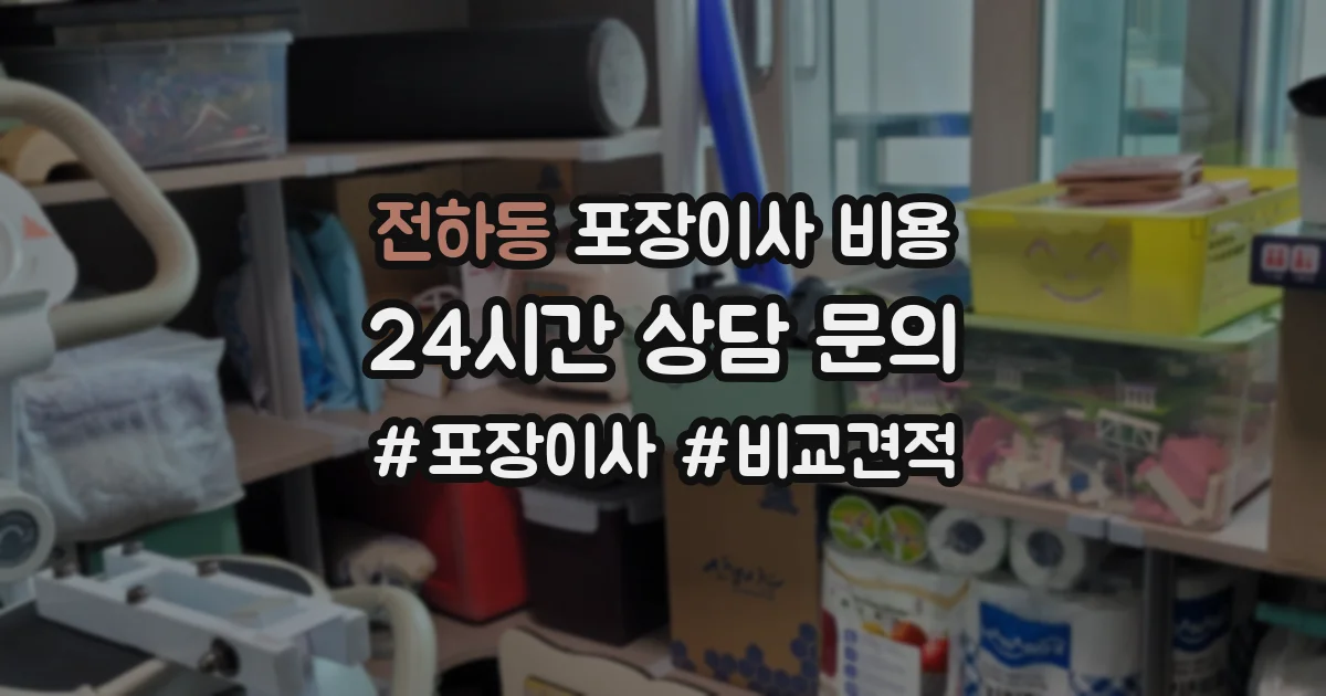 전하동 포장이사 비용