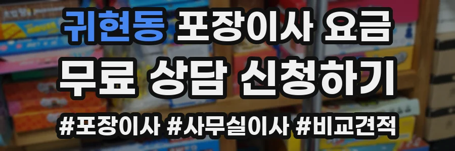 귀현동 포장이사 요금