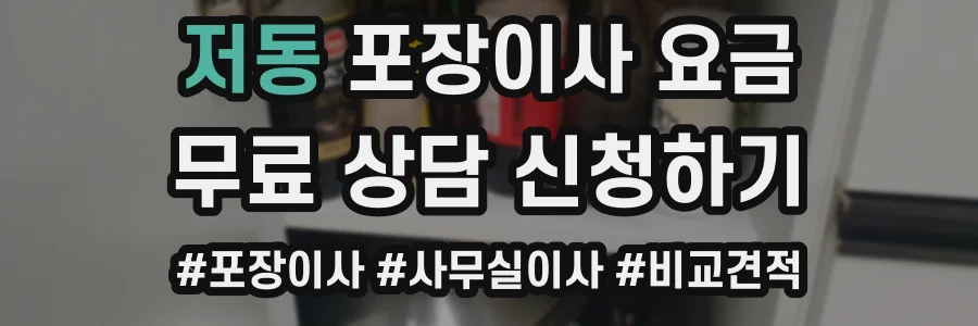 저동 포장이사 요금