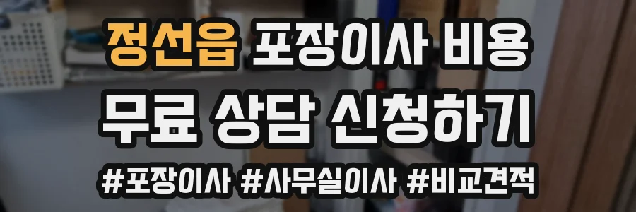 정선읍 포장이사 비용