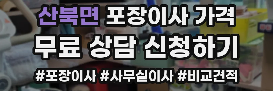 산북면 포장이사 가격