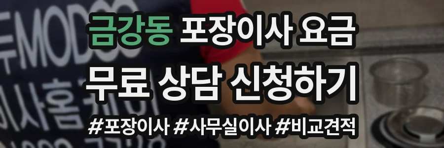 금강동 포장이사 요금