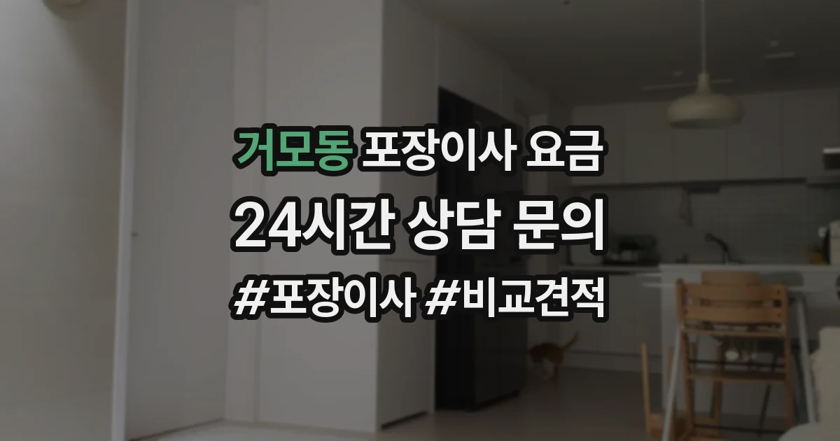 거모동 포장이사 요금