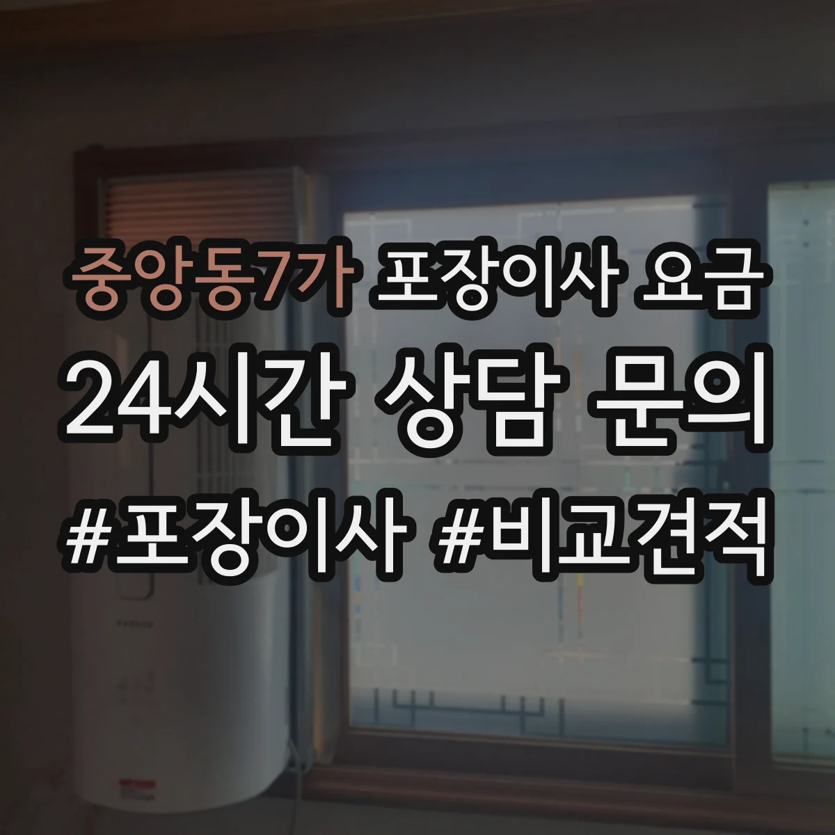 중앙동7가 포장이사 요금