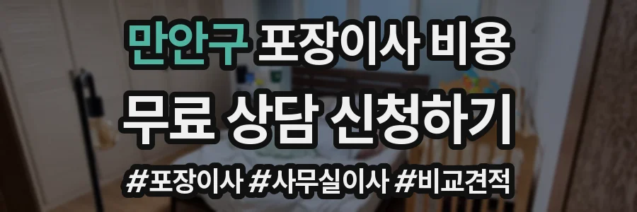 만안구 포장이사 비용
