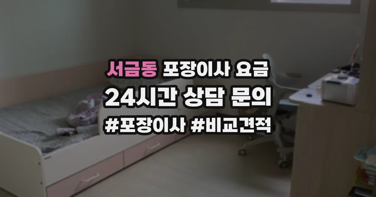 서금동 포장이사 요금