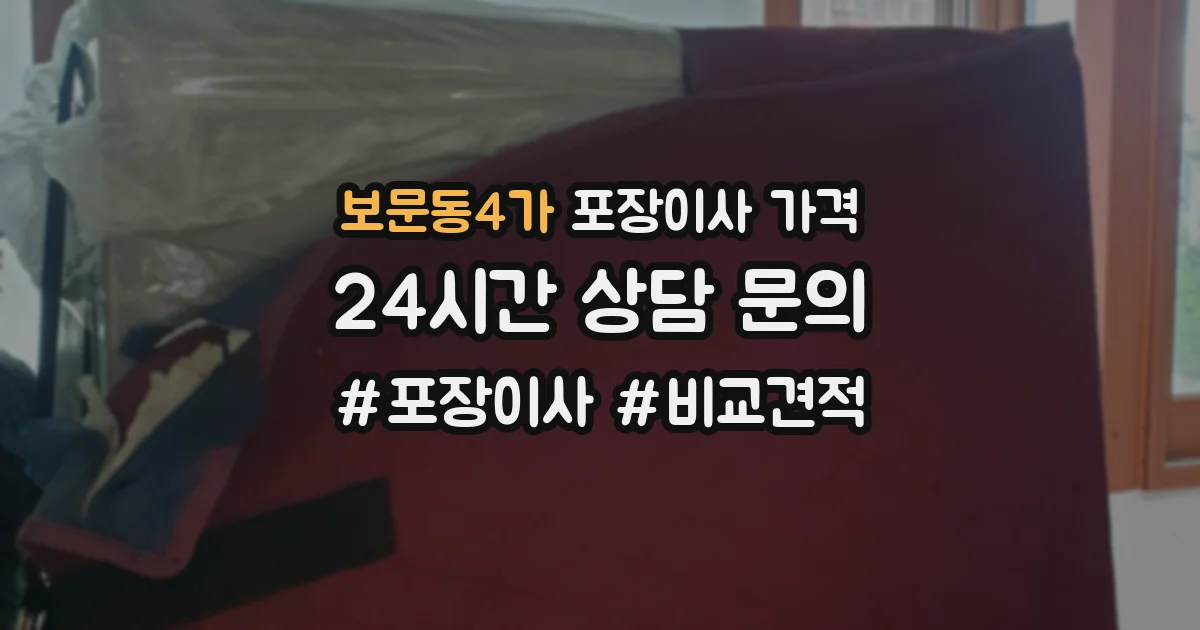 보문동4가 포장이사 가격