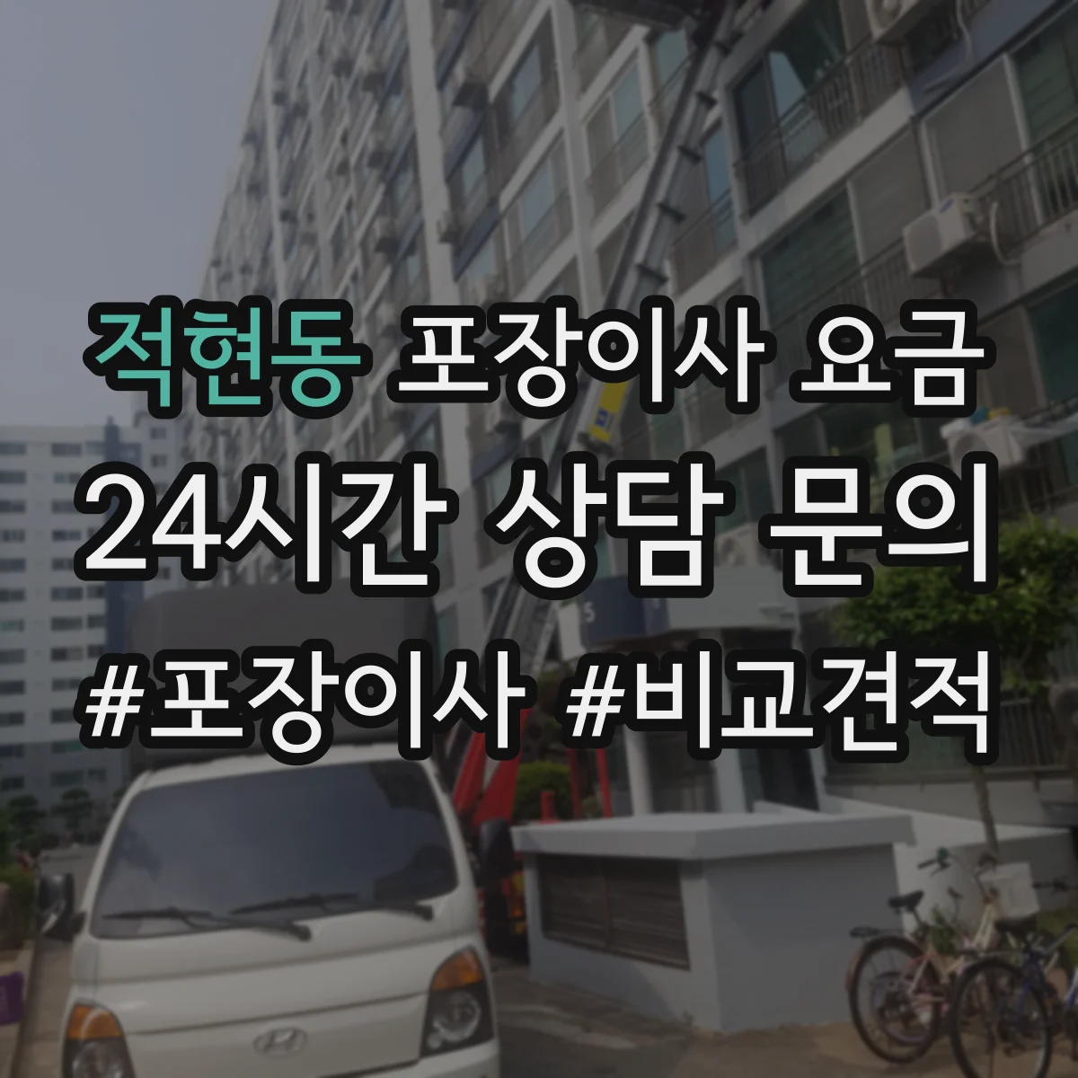 적현동 포장이사 요금