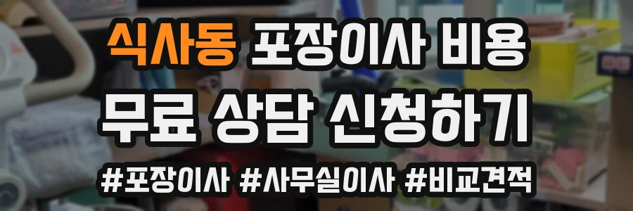 식사동 포장이사 비용