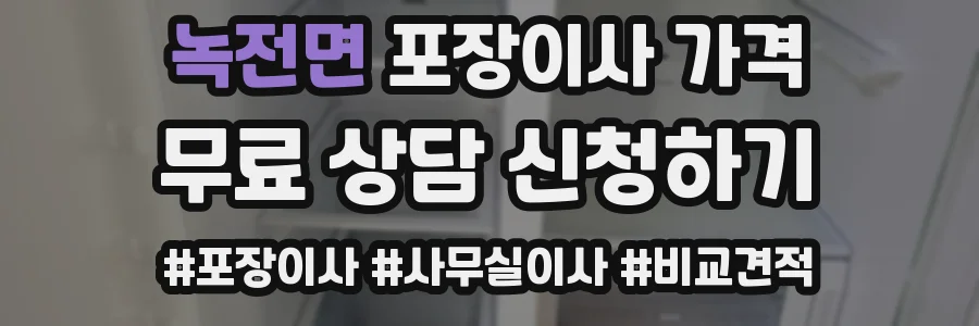 녹전면 포장이사 가격