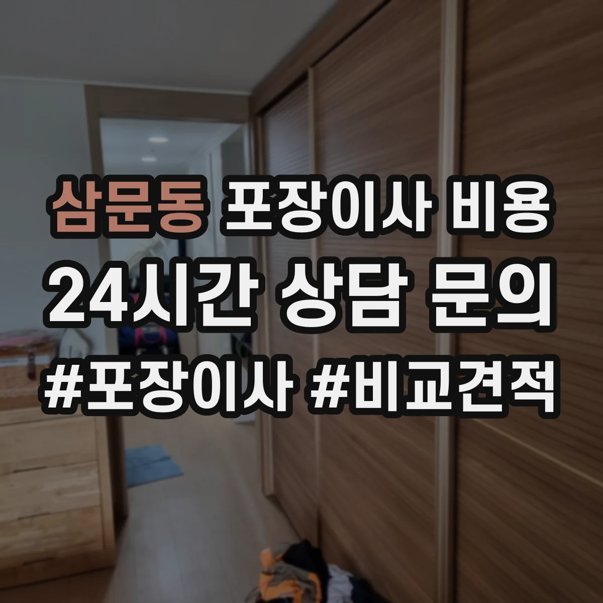 삼문동 포장이사 비용