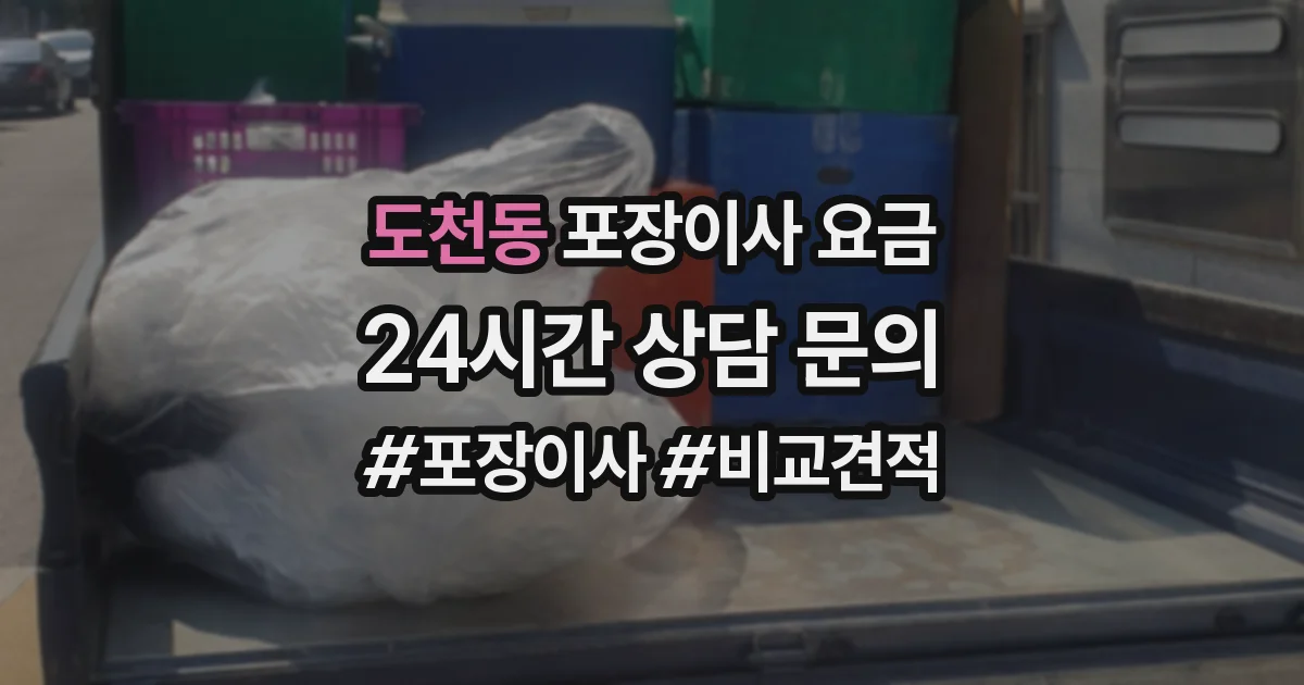 도천동 포장이사 요금