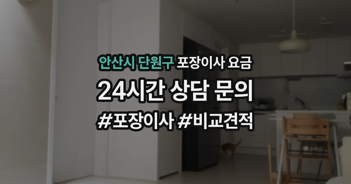 안산시 단원구 포장이사 요금