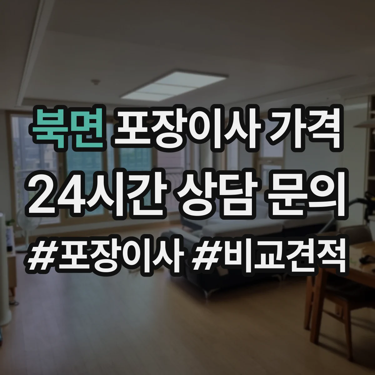 북면 포장이사 가격
