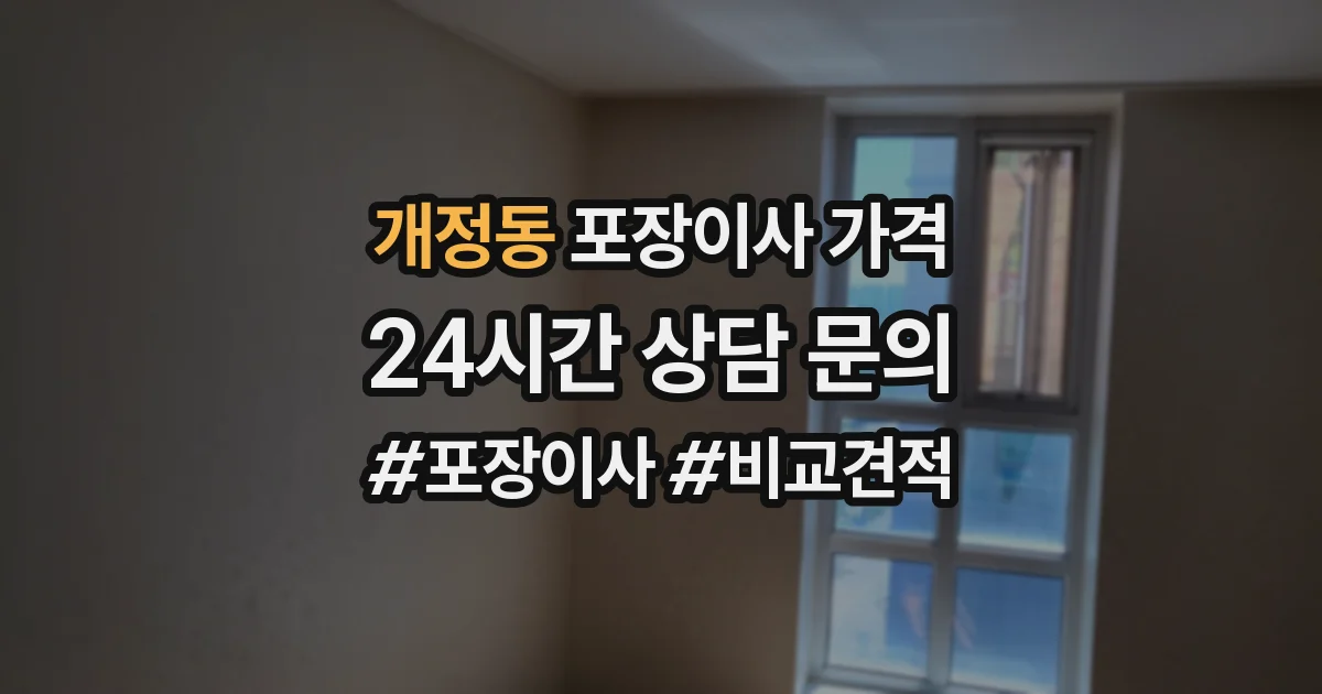 개정동 포장이사 가격