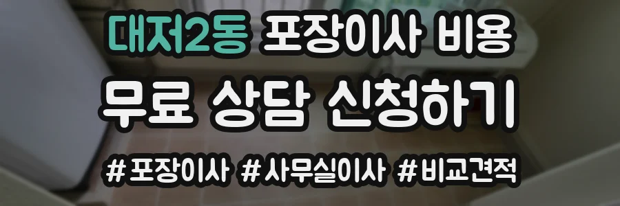대저2동 포장이사 비용