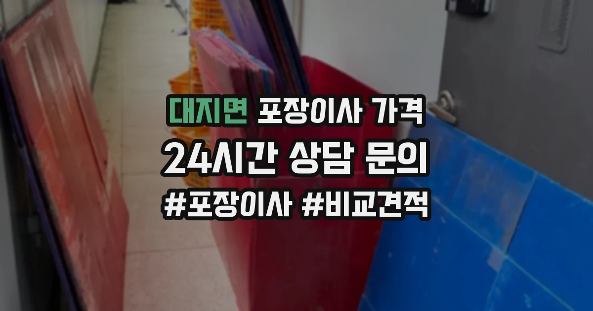 대지면 포장이사 가격