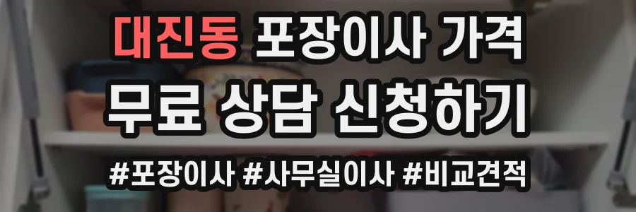 대진동 포장이사 가격