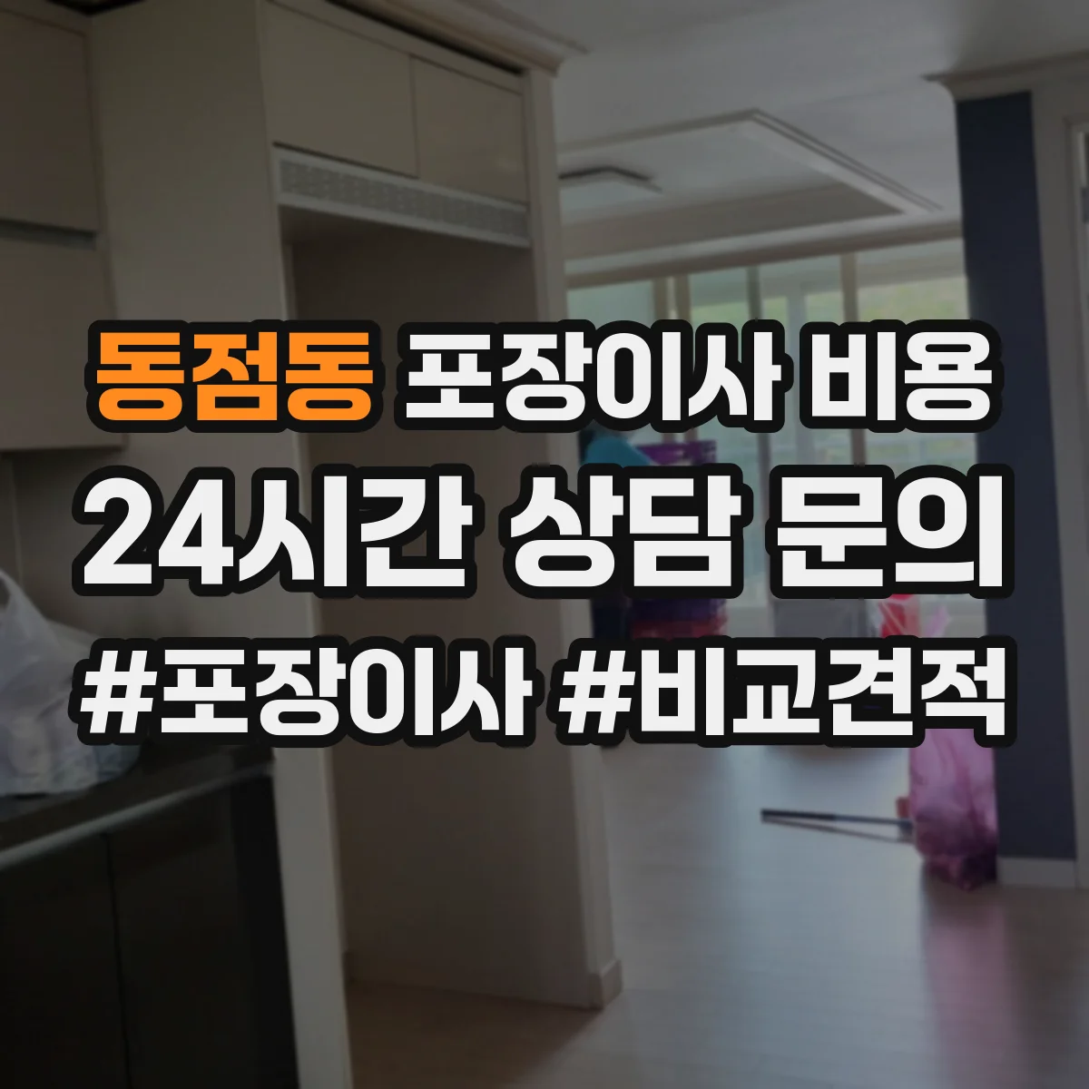 동점동 포장이사 비용