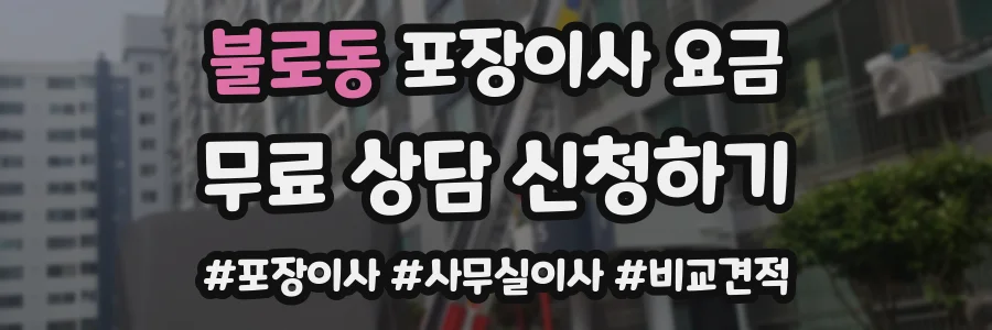 불로동 포장이사 요금
