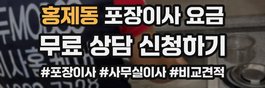 홍제동 포장이사 요금