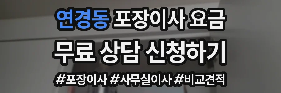 연경동 포장이사 요금