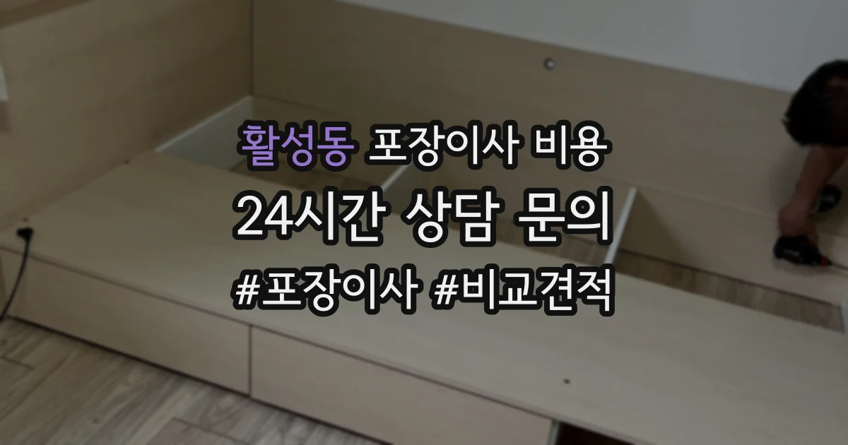 활성동 포장이사 비용