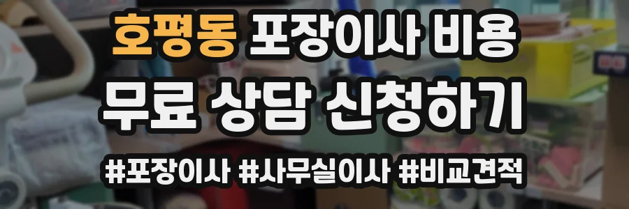 호평동 포장이사 비용