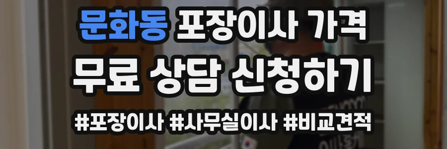 문화동 포장이사 가격