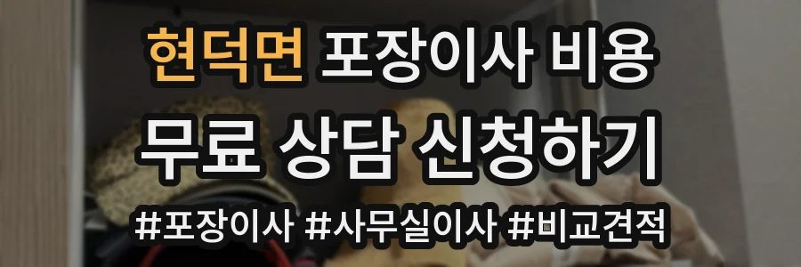 현덕면 포장이사 비용