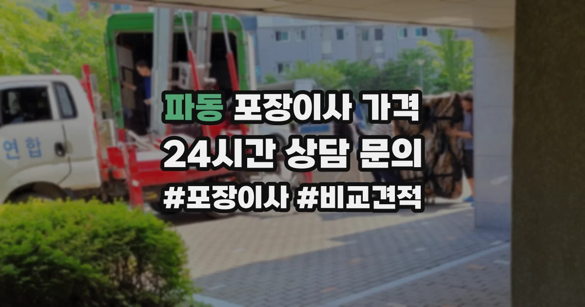 파동 포장이사 가격